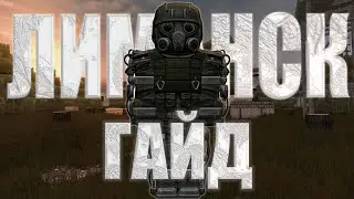 ЛИМАНСК гайд по ФАРМУ || Stalcraft