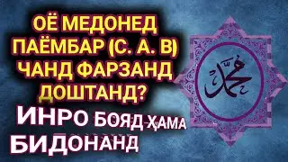 🌹ПАЁМБАРАМОН( С. А. В)🌹 ЧАНД ФАРЗАНД ДОШТАНД ҲАТМАН БУБИНЕД