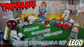 THOMAS.EXE из LEGO/Паровозик Томас Паук из Лего/Новая самоделка SCP/Страшная История про Томаса Экзе