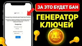 Генератор ключей: ЭТОГО ты точно НЕ ЗНАЛ про Hamster Kombat | Обновление в Хомяке