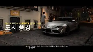 포르자 호라이즌 5 - 테스트 드라이버 : HORIZON 길거리 소동 (도시 풍경)