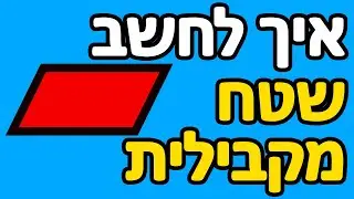 איך לחשב שטח מקבילית