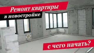 С чего начать ремонты квартиры. С чего мы обычно начинаем ремонт.