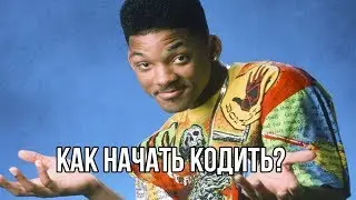 Как Начать Кодить или Программирование с нуля