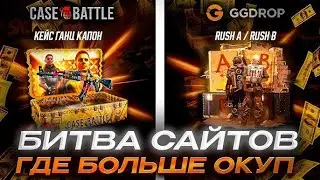БИТВА САЙТОВ! GGDROP vs CASE! ГГдроп выдает с 250!