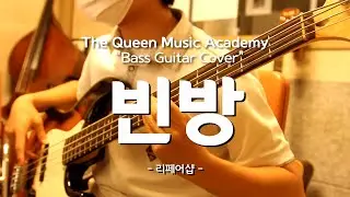 [부천 더퀸 실용음악] 고1학년 베이스기타 취미수강생커버 / 빈방 - 리페어샵 (Bass Cover)