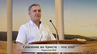 Спасение во Христе   что это?