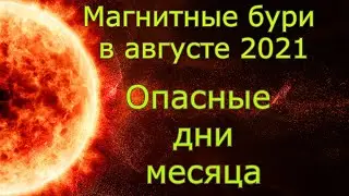 Магнитные бури в августе 2021 года