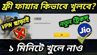 ফ্রী ফায়ার কিভাবে খুলবে? নতুন ট্রিকস্ Jio Sim || How To Open Free Fire On Jio Sim 100% Working