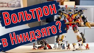 LEGO NINJAGO 71765 УЛЬТРА КОМБО РОБОТ НИНДЗЯ