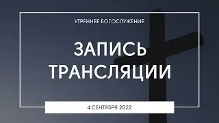 Утреннее богослужение | 04.09.2022