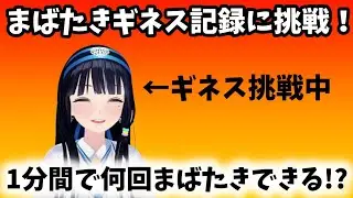 まばたきギネス記録挑戦！1分間で何回まばたきできる！？【富士葵 切り抜き】