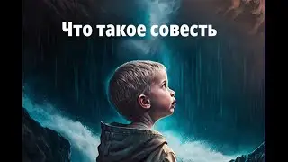 У всех ли есть совесть?