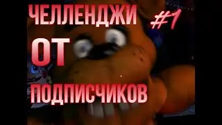ЧЕЛЛЕНДЖИ ОТ ПОДПИСЧИКОВ! #1 ULTIMATE CUSTOM NIGHT