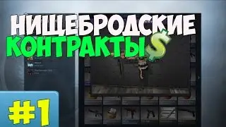 CS:GO - Контракты #1