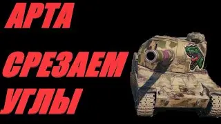 АРТА. ТЁМНАЯ СТОРОНА ИГРЫ.  