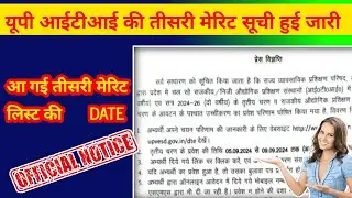 UP ITI third merit list released | How to check ITI 3rd merit list | How to check ITI merit list ||