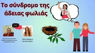 Το σύνδρομο της άδειας φωλιάς/collab w Αγγελική Καρακασίδου/ notonlymom
