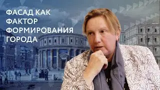The Façade as a Factor in City Formation | Elizaveta Likhacheva | Lecture