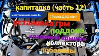 капиталка (часть 12) ремонт двс 4В11 (установка грм, лобовины, поддона, клапанной крышки и т.д)