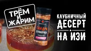 КЛУБНИЧНЫЙ ДЕСЕРТ | НОВОГОДНИЙ РЕЦЕПТ | КАК ПРИГОТОВИТЬ ДЕСЕРТ ИЗ КЛУБНИКИ
