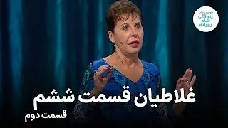 جویس مایر ـ غلاطیان قسمت ششم ـ بخش دوم