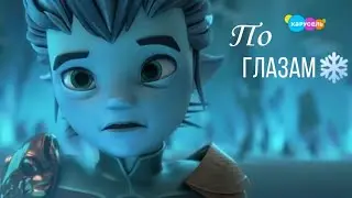 Гормити [ Gormiti]~ Айкор { Ikon} (+ Аоки { Aoki})-❄ По глазам ❄Slava Marlow❄