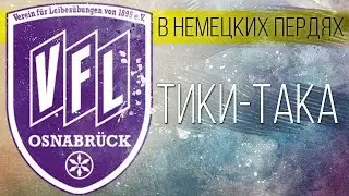 ОСНАБРЮК - ОСНАБРЮКОВСКАЯ ТИКИ-ТАКА