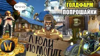 СТАЛ САМЫМ БОГАТЫМ БЕДНЯКОМ #1 - WOW Soulseeker x1