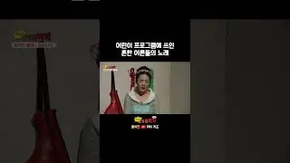 우리 엄마 아빠는 모두 아는 그 노래! 🎶 #shorts
