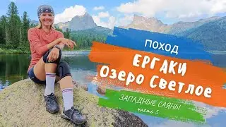 ЕРГАКИ! Каменные гиганты! Рассвет на озере. Итоги похода / 30 июля -3 августа 2023 г.