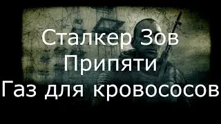 Сталкер Зов Припяти прохождение 10 Уничтожить логово кровососов