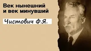 Профессор Вёрткин А.Л. в образе Чистовича Ф.Я.