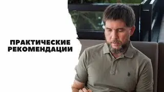 Практические рекомендации.ЧАСТЬ 2 | Основы бизнеса | Эдуард Васильев