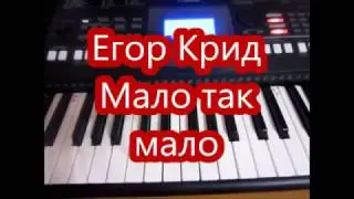 Егор Крид "Мало так мало" Обучение!