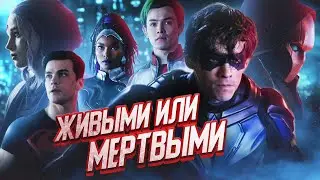 ТИТАНЫ ПОД КОЛПАКОМ [Обзор 10-ой серии] // Титаны | Titans