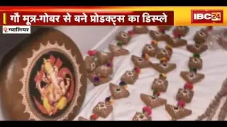 Regional Conclave में गौधन उत्पादों की प्रदर्शनी | गौ मूत्र-गोबर से बने प्रोडक्ट्स का डिस्प्ले