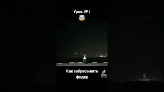 как забрасывать фидер. рыбалка от профессионалов!