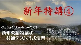 佐世保西高校　英語授業　051　新年英語特講④