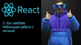 React с нуля 3 урок. Хук useState, небольшая работа с логикой.