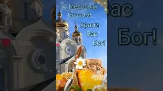 С праздником вас! С Медовым Спасом!