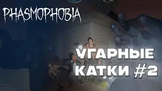 УГАРАЕМ В PHASMOPHOBIA #2