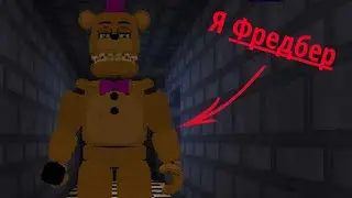 Это самый лучший мод на Фредбер и его друзья в Майнкрафт пе!