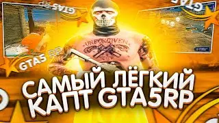 САМЫЙ ЛЁГКИЙ КАПТ - GTA 5 RP