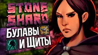 ОДНОРУЧНАЯ БУЛАВА - Т3 Подземелья №2 | Стоуншард пермасмерть | Stoneshard булавы