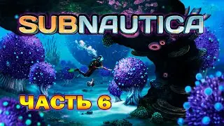 Subnautica : Глазами новичка. Часть 6. 