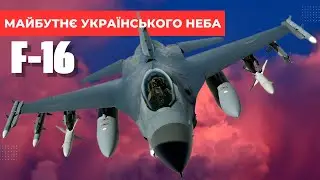 F-16 : Майбутнє українського неба
