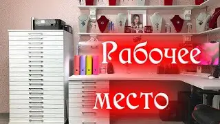Моё рабочее место. Система хранения
