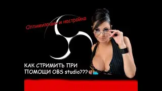 Как стримить и записывать видео при помощи  OBS studio ОБС студио