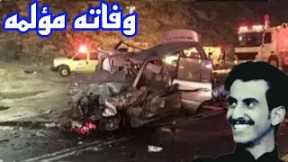 حادث مميت يؤدى لوفاه وافي بن عبد العزيز الشهراني بحادث سير مميت وفاته احزنت لقلوب يحزن الشعب السعودي